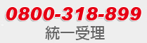 全台灣家電維修免付費電話 0800-318-899